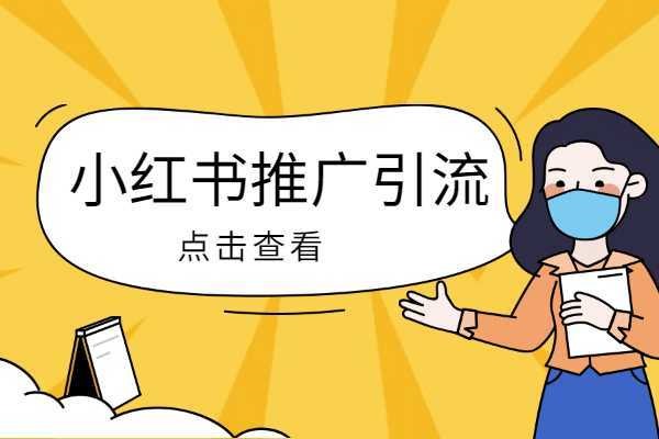 小红书如何引流公众号？